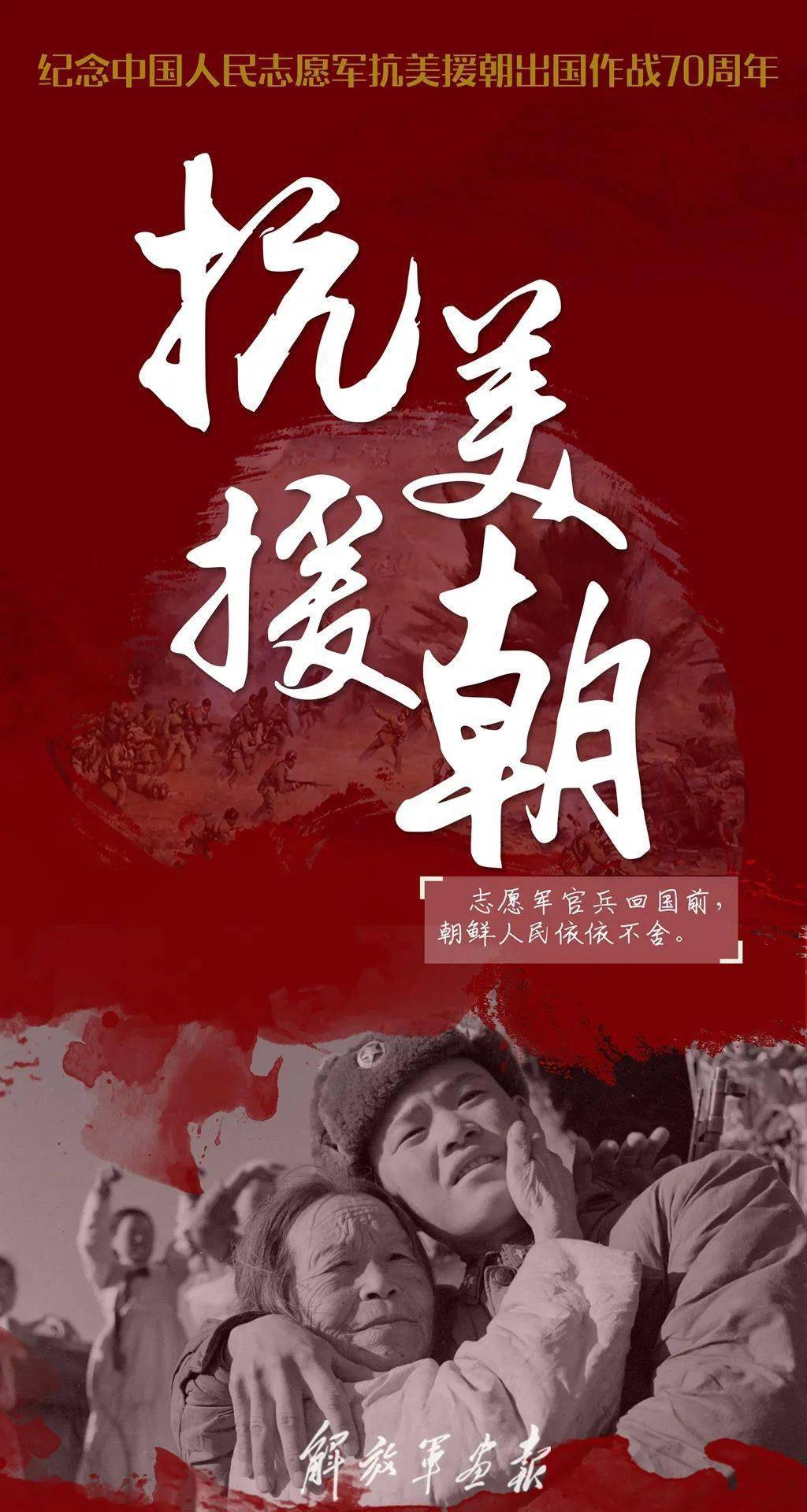 謹(jǐn)以此片紀(jì)念抗美援朝70周年，歷史的光輝，永恒的記憶，抗美援朝七十載，歷史的光輝，永恒的記憶