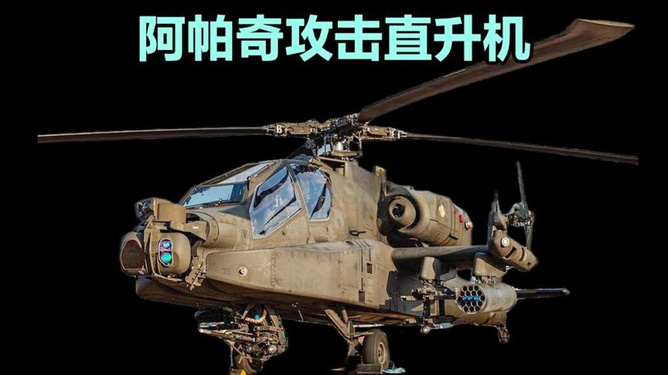 阿帕奇武裝直升機(jī)參數(shù)介紹，阿帕奇武裝直升機(jī)詳細(xì)參數(shù)介紹