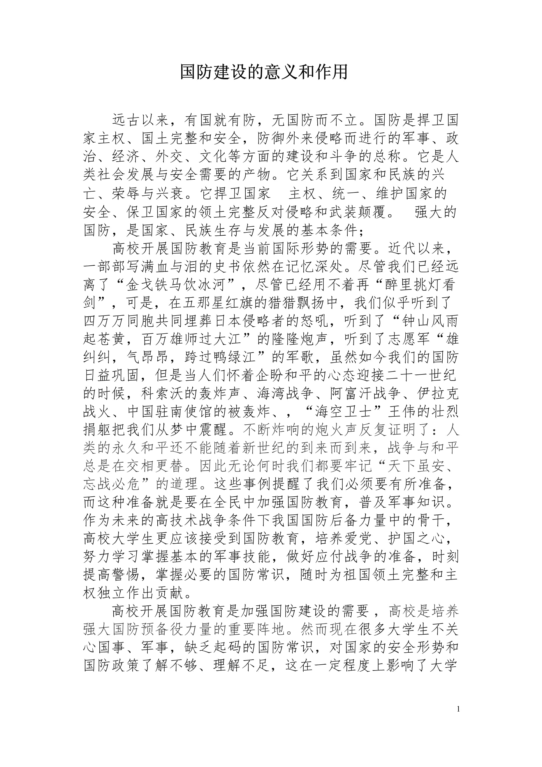 國防軍事，現(xiàn)代國家安全的核心支柱（論文），國防軍事，現(xiàn)代國家安全的穩(wěn)固基石（論文）