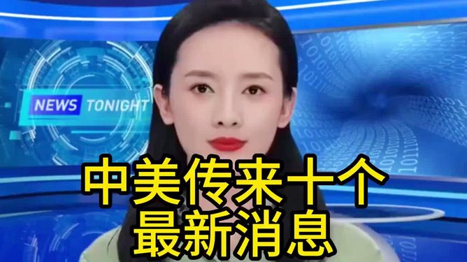 中美最新消息今天，深化交流，共謀發(fā)展，中美深化交流最新動(dòng)態(tài)，共謀發(fā)展，攜手前行