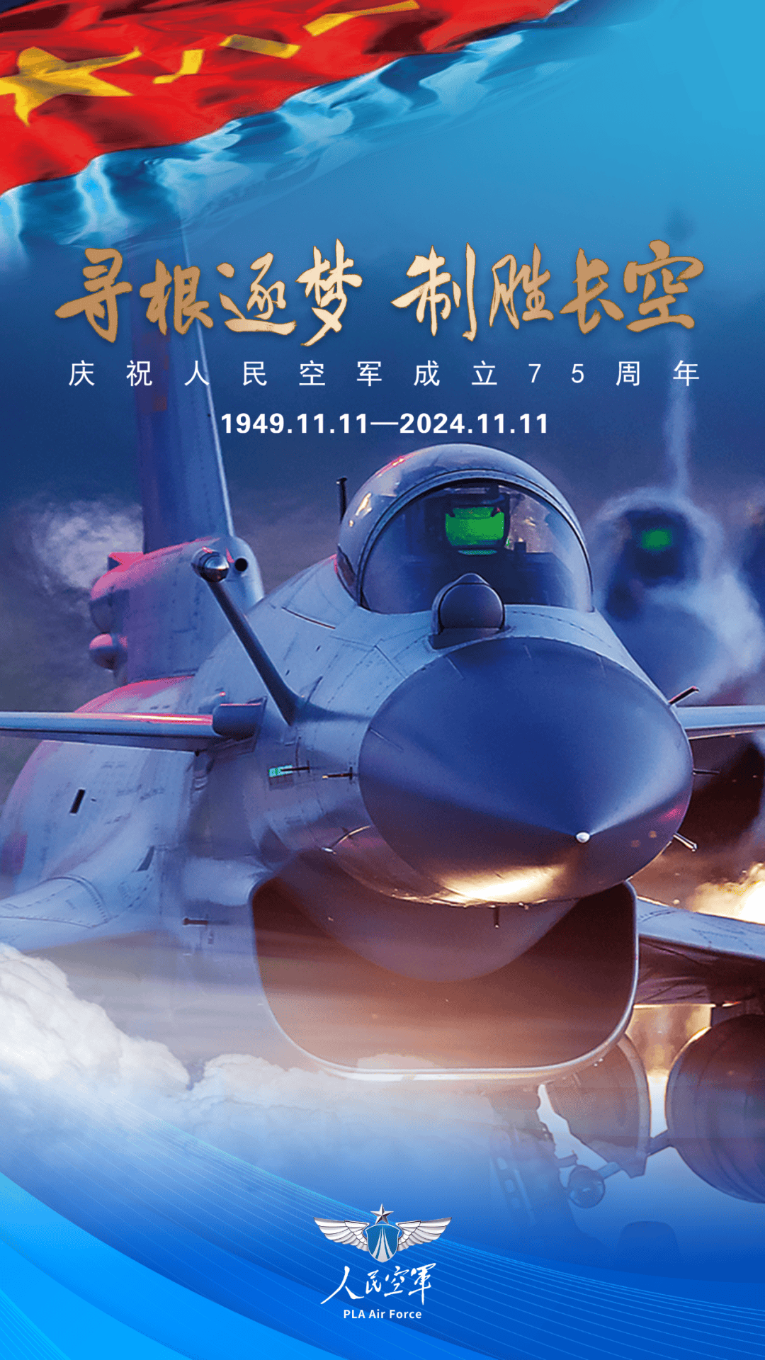 空軍生日，銘記歷史，砥礪前行，空軍華誕，銘記歷史，砥礪前行
