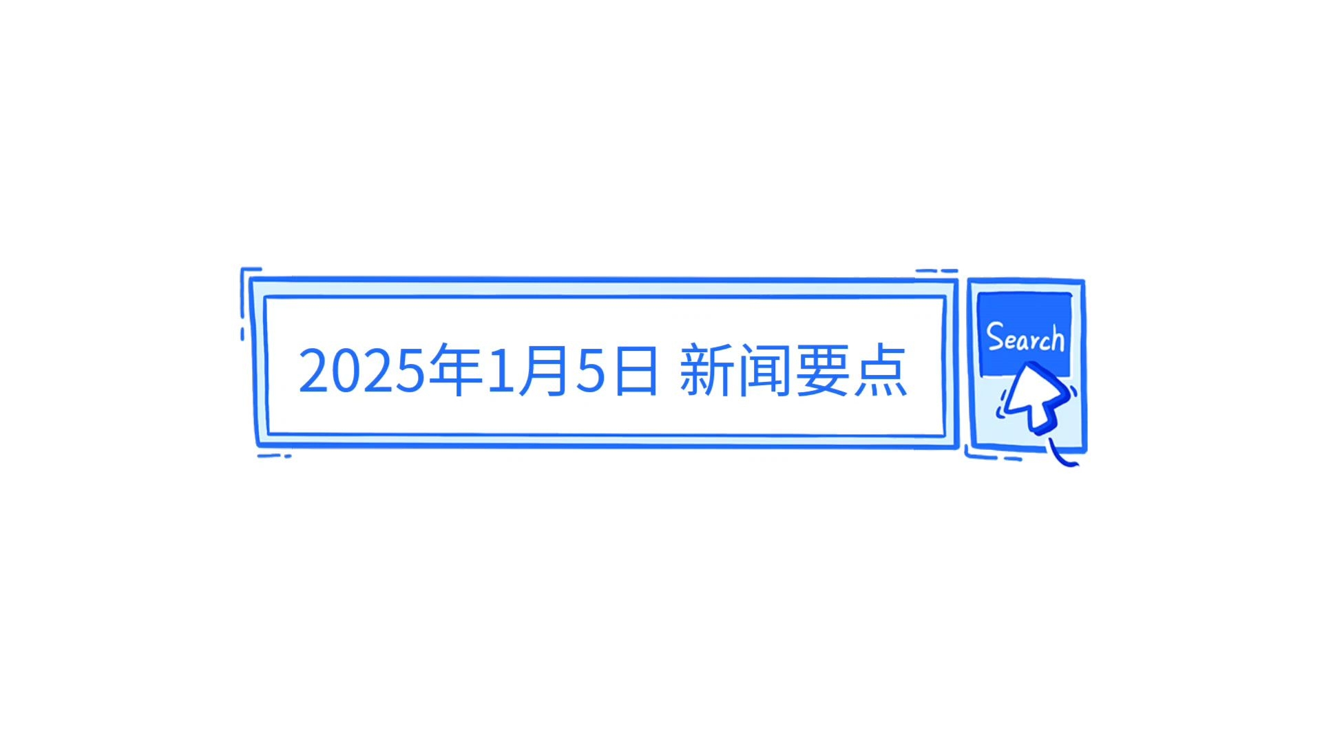 探索未來，2025年最近的新聞概覽，未來探索，揭秘2025年最新新聞概覽