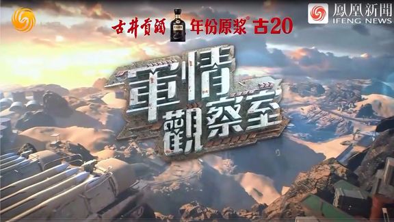 鳳凰軍情觀察室現(xiàn)場直播，深度解析全球軍事動態(tài)，全球軍事動態(tài)深度解析，鳳凰軍情觀察室現(xiàn)場直播