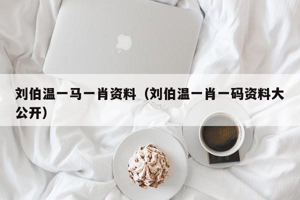 劉伯溫，傳奇人物與一肖資料探究，劉伯溫，傳奇人物與生肖資料深度探究