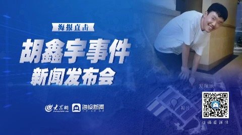 胡鑫宇新聞發(fā)布會