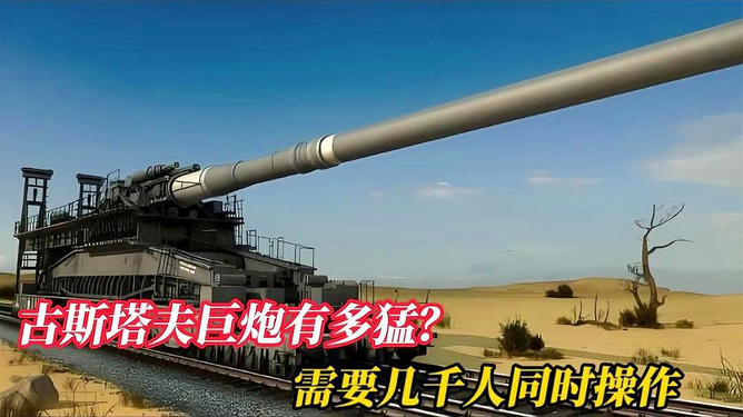 古斯塔夫巨炮的起源與傳奇故事，古斯塔夫巨炮的起源與傳奇之旅