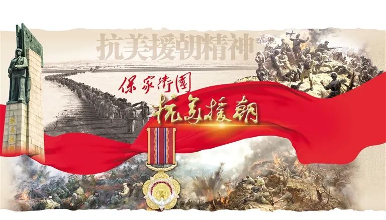 紀(jì)念抗美援朝精神長久不衰，抗美援朝精神永放光芒，紀(jì)念與傳承不朽的英勇之魂