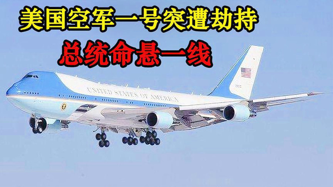 美國電影空軍一號完整版視頻，權(quán)力與榮耀的象征，空軍一號，權(quán)力與榮耀的象征的完整視頻欣賞