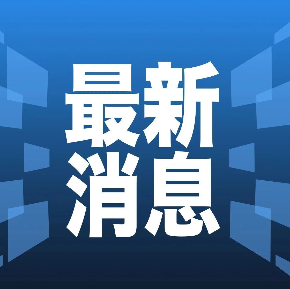 新聞最新消息今天簡短 2023年報(bào)道，2023年最新新聞簡報(bào)，今日消息匯總