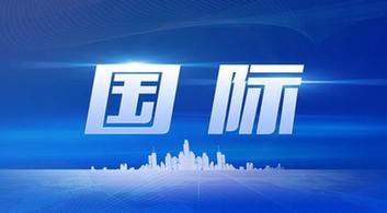 國(guó)際時(shí)事新聞2022年最新8月概況，國(guó)際時(shí)事新聞速遞，2022年8月概況分析