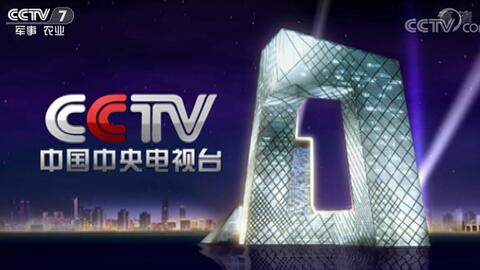 CCTV7開臺，歷史、變遷與未來展望，CCTV7開臺，歷史變遷與未來展望展望