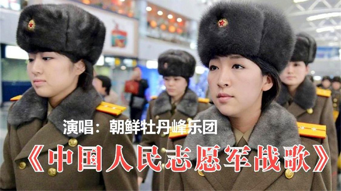 牡丹峰樂團(tuán)演繹中國人民志愿軍軍歌，英勇精神的傳承與頌揚(yáng)，牡丹峰樂團(tuán)演繹軍歌，英勇精神的傳承與頌揚(yáng)
