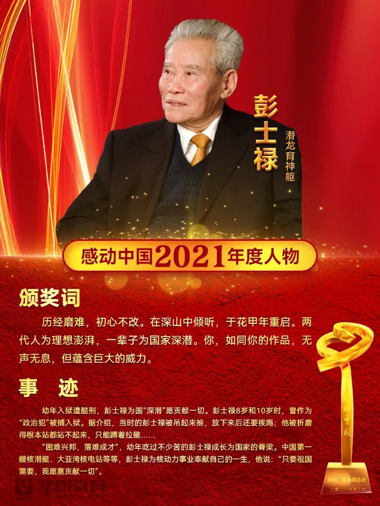 彭士祿事跡，奮斗一生，鑄就傳奇，彭士祿，奮斗鑄就傳奇的一生