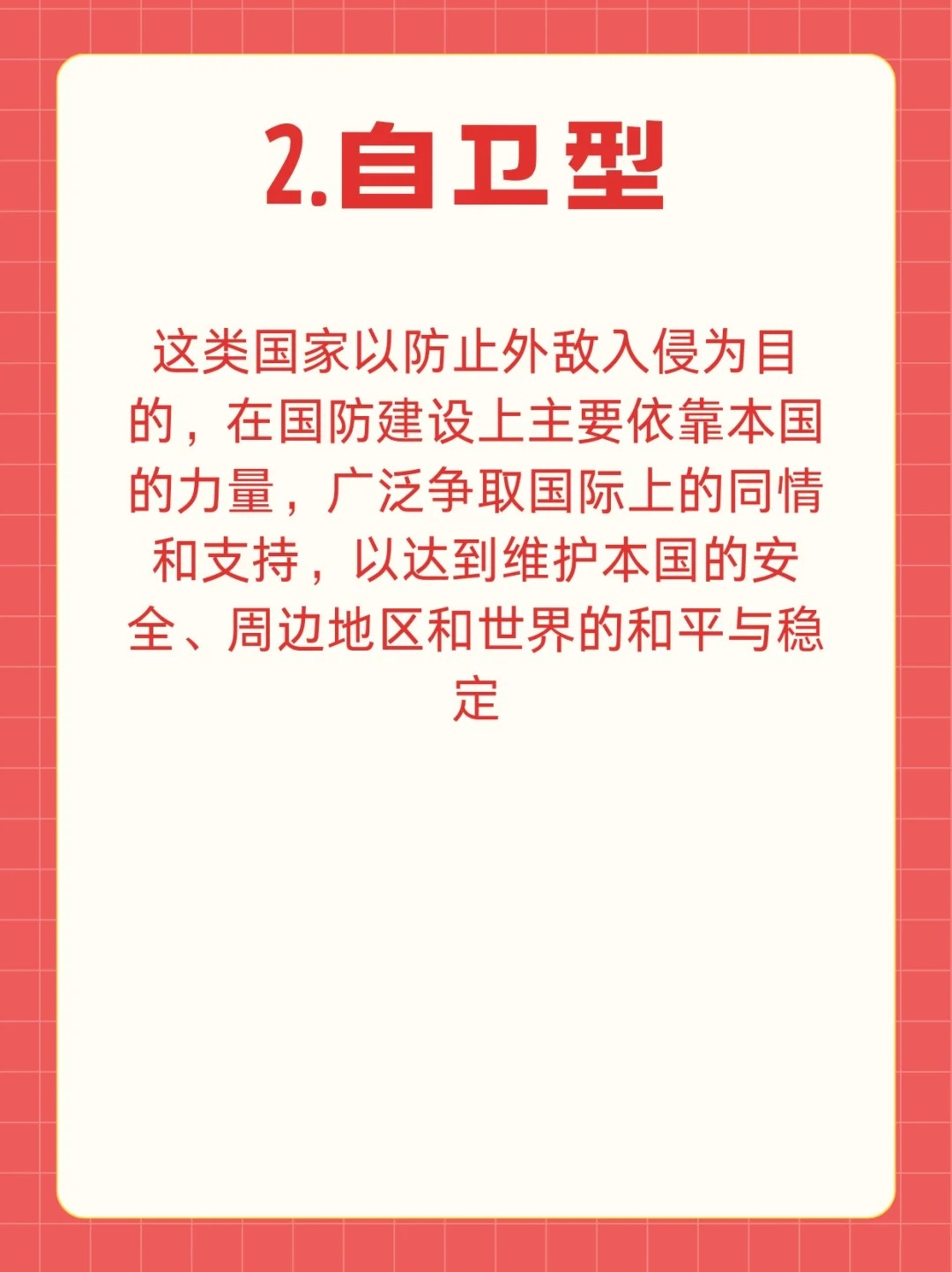 世界上國防的基本類型概述，全球國防基本類型概覽