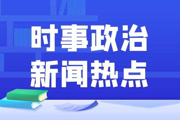 時(shí)事新聞點(diǎn)評(píng)，聚焦當(dāng)下熱點(diǎn)事件，時(shí)事聚焦，熱點(diǎn)事件深度點(diǎn)評(píng)