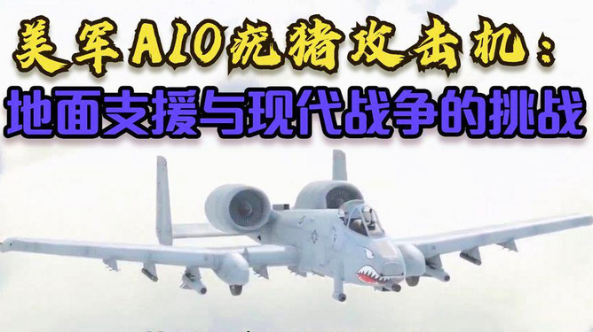 美國A-10疣豬，空中力量的獨特代表，美國A-10疣豬，空中力量的獨特標桿