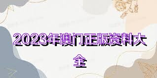 探索2025新奧正版資料的免費共享時代，揭秘2025新奧正版資料免費共享時代