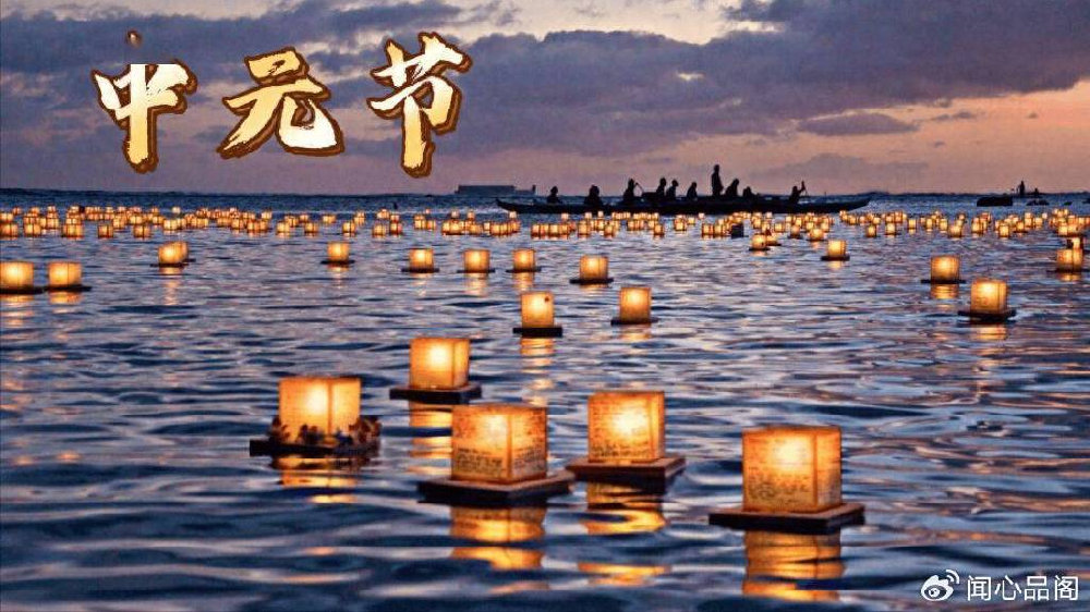 中元節(jié)