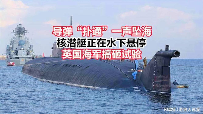英國海軍核潛艇試驗(yàn)遭遇重大挫折，一次搞砸的試驗(yàn)揭示出的深層問題，英國海軍核潛艇試驗(yàn)遭遇挫折，揭示深層問題