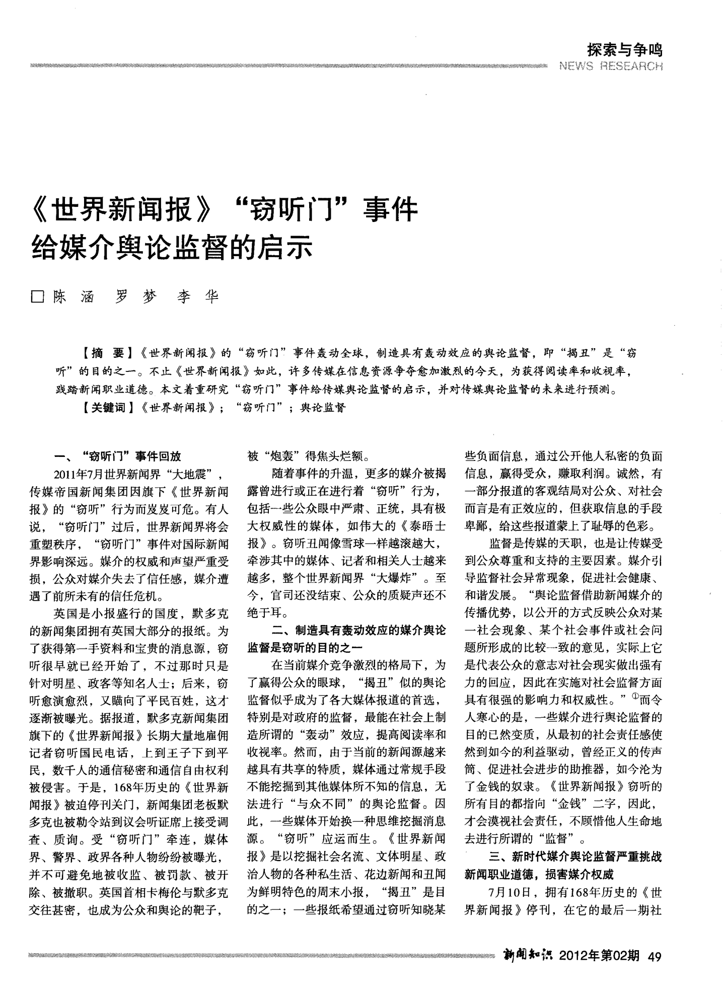 世界新聞報竊聽事件