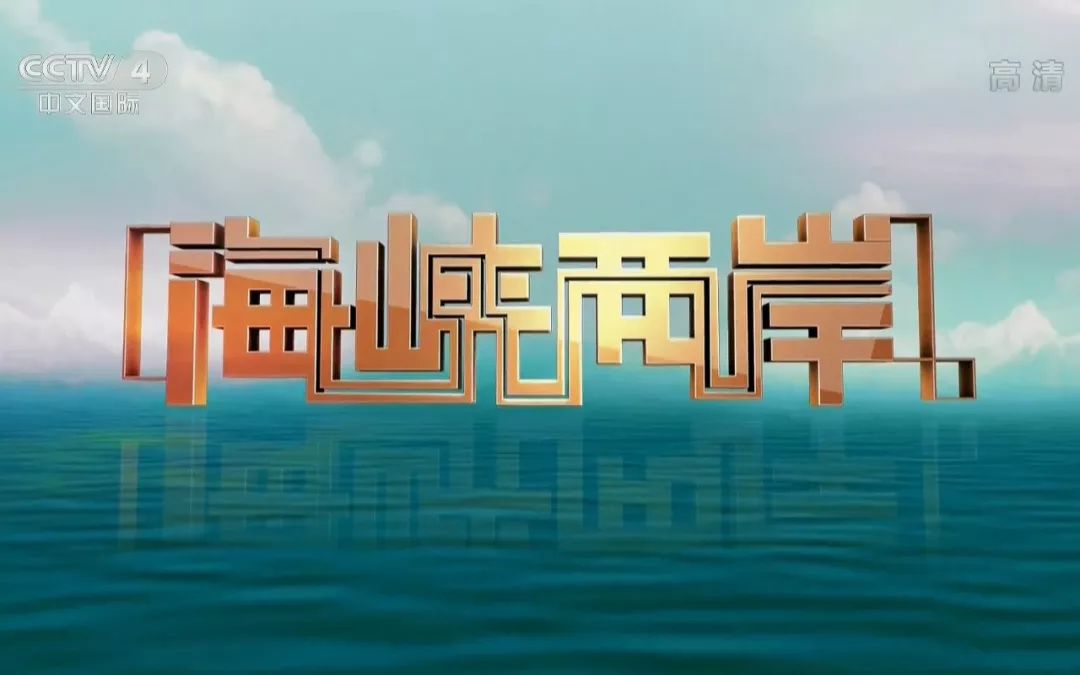 中央四臺海峽兩岸今天的直播，深度解讀兩岸關(guān)系新發(fā)展，中央四臺海峽兩岸直播深度解讀兩岸關(guān)系新發(fā)展新動向