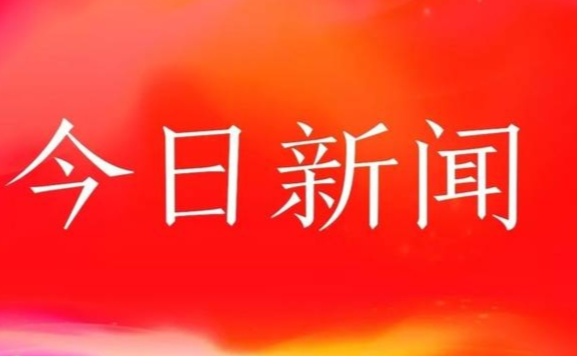 新聞?lì)^條，今日要聞與最新消息綜述，今日要聞綜述，新聞?lì)^條與最新消息匯總