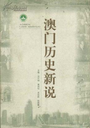 新澳門歷史所有記錄大全，澳門歷史記錄全覽