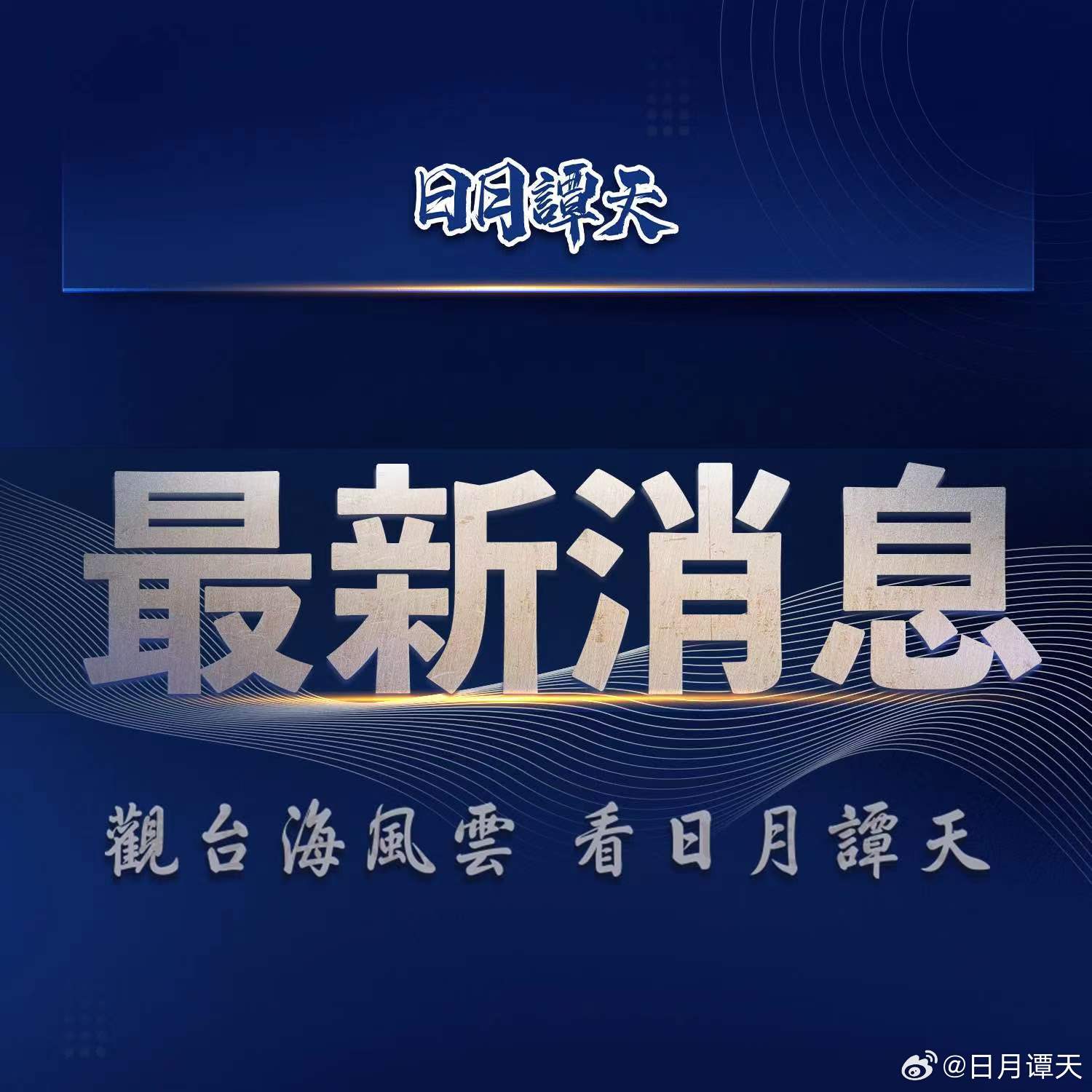 臺(tái)灣這兩天的新聞動(dòng)態(tài)深度解析，臺(tái)灣新聞動(dòng)態(tài)深度解析，最新發(fā)展及其影響