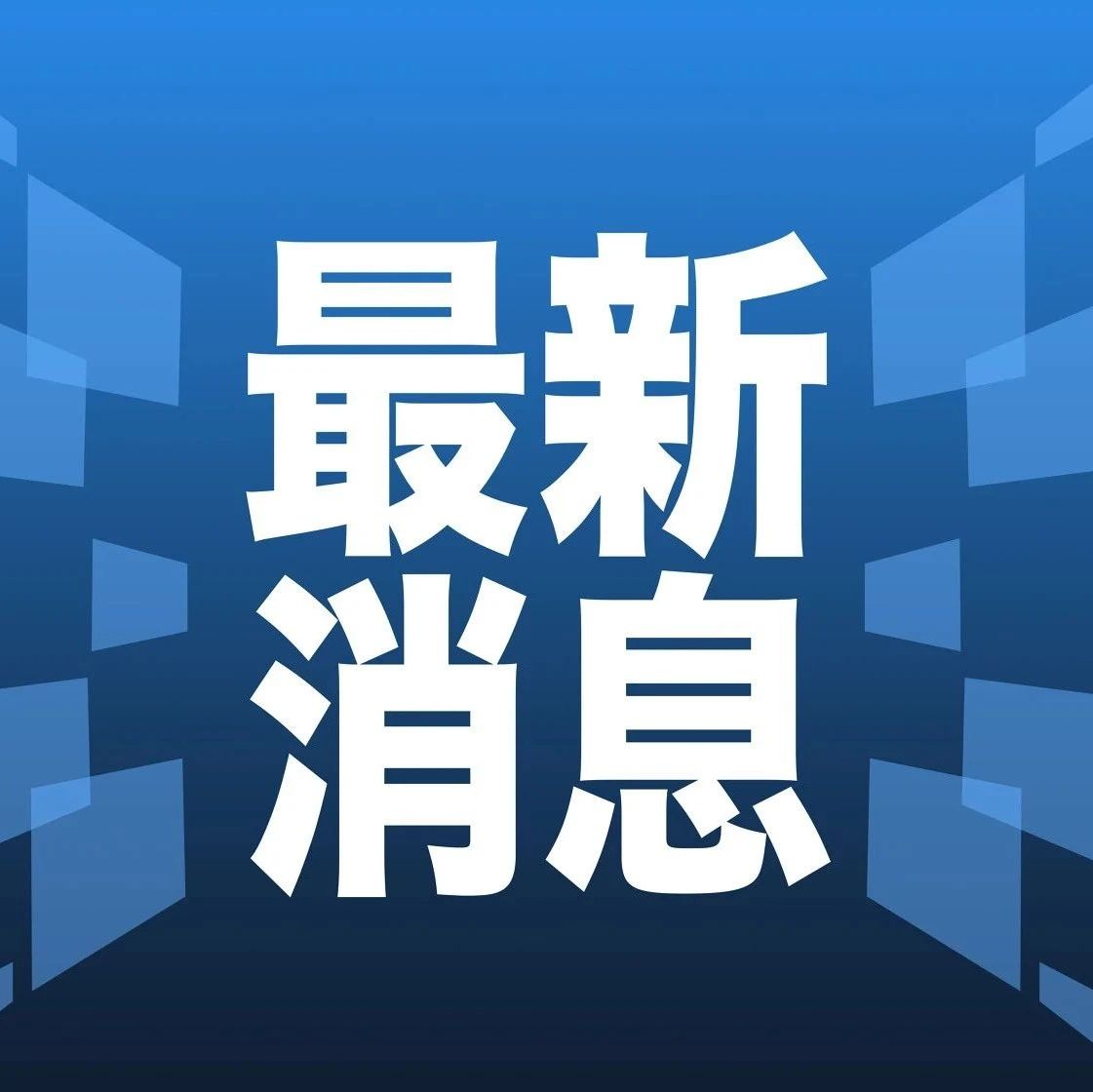 最新消息的圖片大全，揭示世界最新動態(tài)，世界最新動態(tài)揭秘，最新消息圖片大全