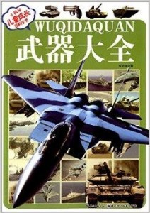兵器大全書籍，探索軍事領域的寶藏，軍事兵器寶典，探索軍事領域的秘密寶藏