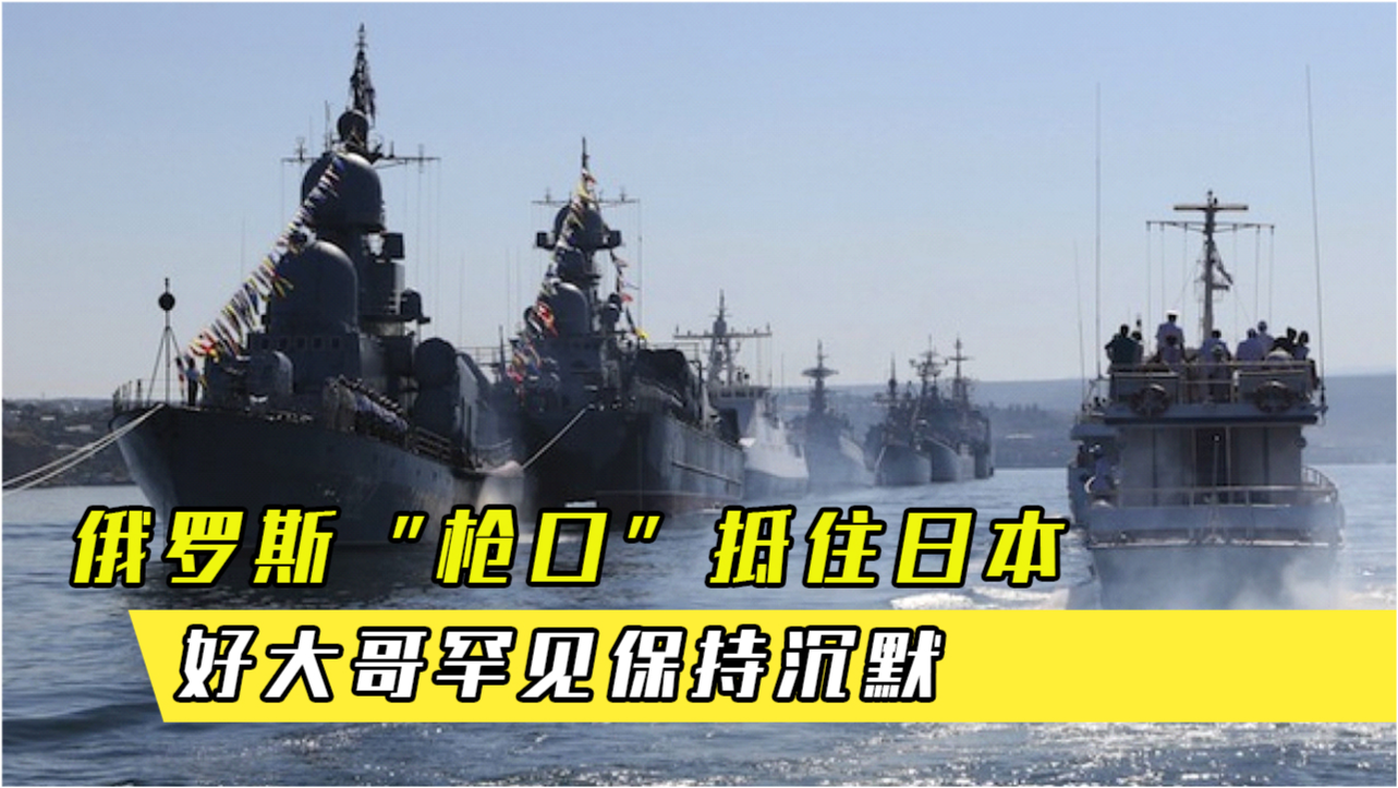 日本對中俄軍演保持沉默背后的深層考量，日本對中俄軍演沉默背后的戰(zhàn)略考量