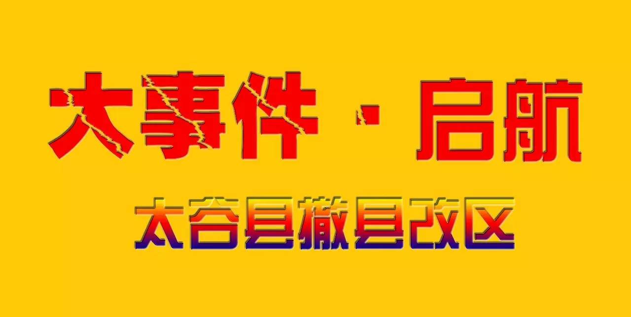 太谷最近新聞大事概述，太谷新聞大事概述，最新消息匯總
