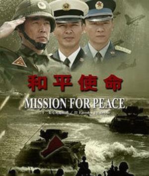 免費(fèi)觀(guān)看CCTV和平使命全集，回顧歷史，珍視和平，免費(fèi)觀(guān)看CCTV和平使命全集，回顧歷史，珍視和平時(shí)光
