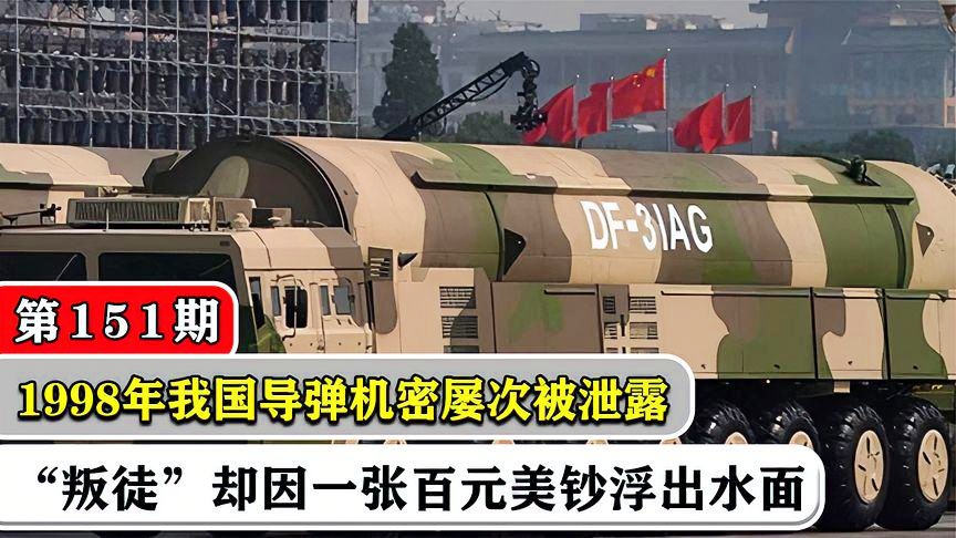 東風31泄密事件百科，東風31泄密事件詳解
