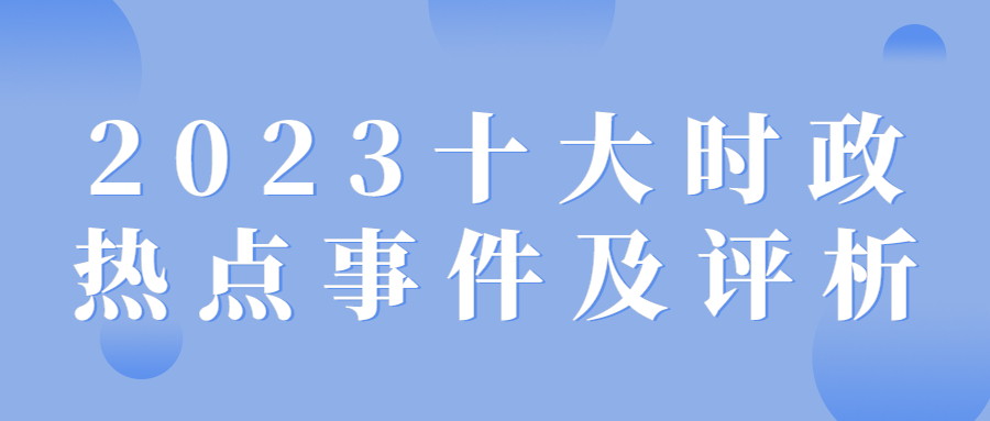 2023年國(guó)內(nèi)國(guó)際時(shí)事新聞綜述，2023年全球與國(guó)內(nèi)時(shí)事新聞綜述