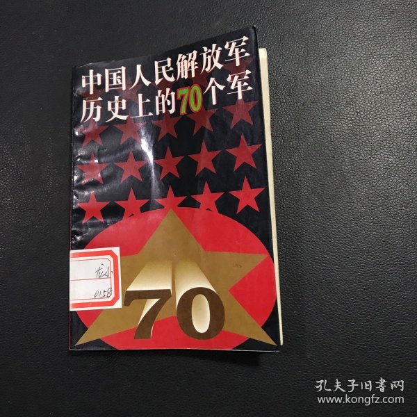 中國人民解放軍歷史上的七十軍研究，中國人民解放軍歷史上的七十軍深度研究