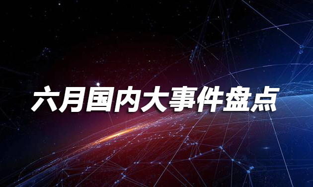 最近國內(nèi)發(fā)生的大事件新聞，國內(nèi)大事件新聞標題，國內(nèi)近期重大事件新聞概覽