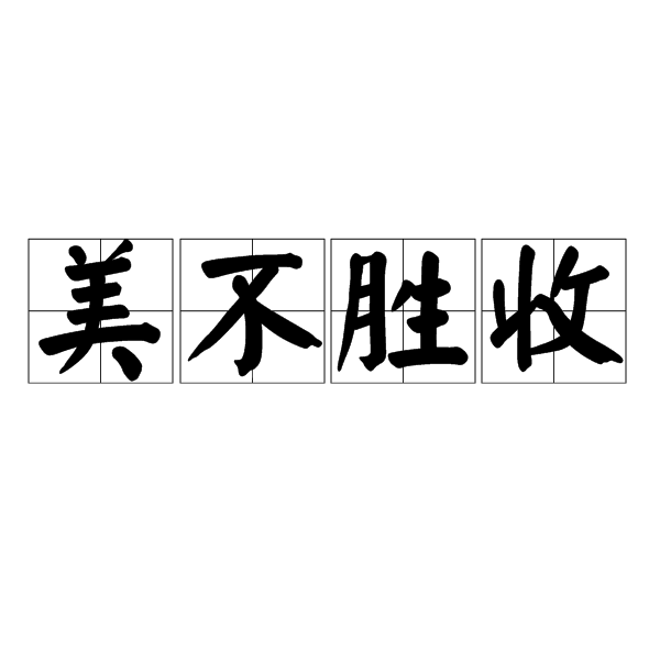 關(guān)于美不勝收的勝的解讀與賞析，美不勝收勝境的解讀與賞析