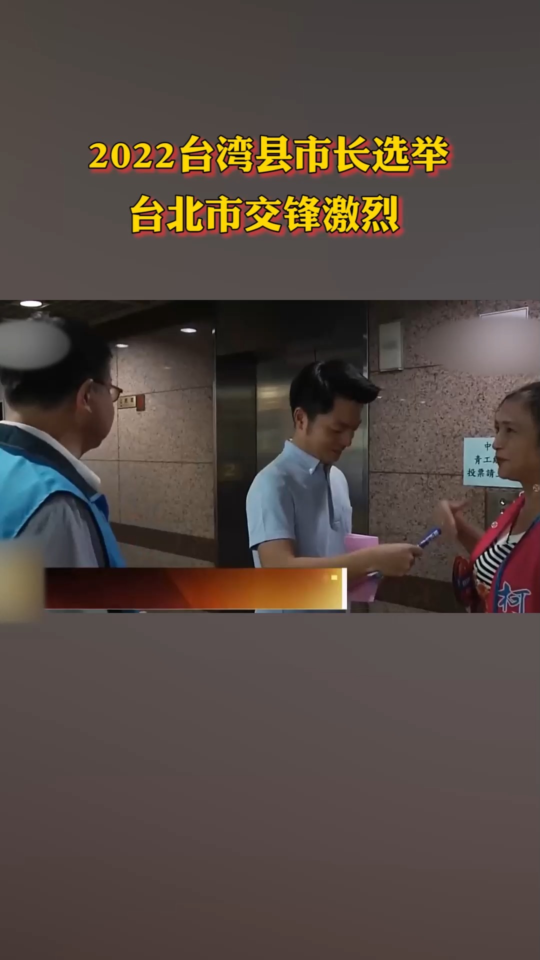 臺灣大選 2022，歷史與未來的交匯點，臺灣大選 2022，歷史與未來的交匯之際