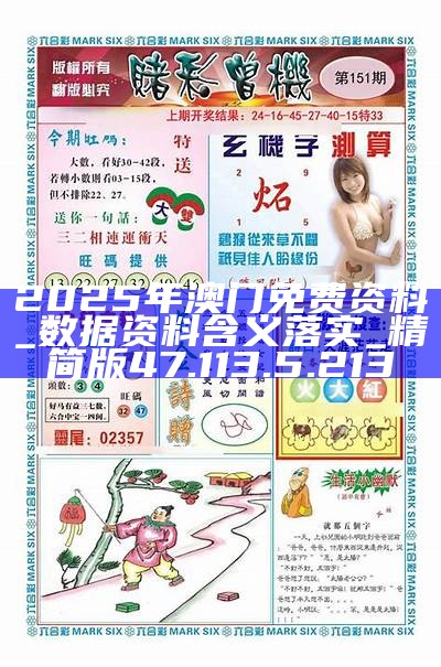 澳門正版資料的重要性與獲取途徑，探索2025澳門正版免費(fèi)資料的機(jī)遇與挑戰(zhàn)，澳門正版資料的重要性與獲取途徑，探索未來(lái)機(jī)遇與挑戰(zhàn)，邁向2025澳門正版免費(fèi)資料新時(shí)代
