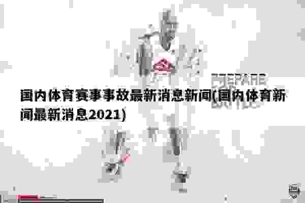 體育新聞