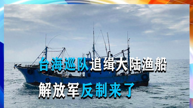 臺(tái)海巡隊(duì)追緝大陸漁船的深度解析，臺(tái)海巡隊(duì)追緝大陸漁船行動(dòng)深度剖析