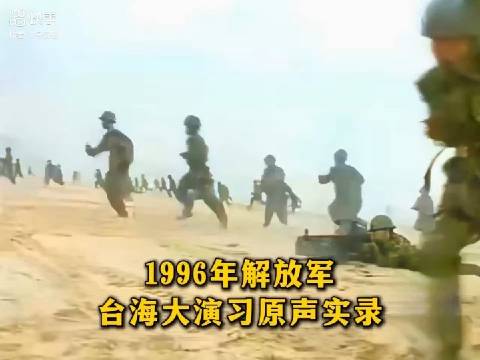 重溫歷史記憶，1996年臺(tái)灣海峽三軍大演習(xí)光碟回顧，重溫歷史記憶，回顧1996年臺(tái)灣海峽三軍大演習(xí)光碟