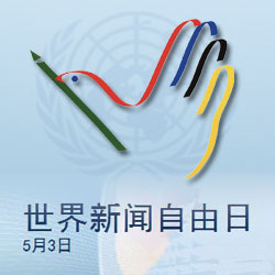 世界新聞自由日，回顧與前瞻——以2020年為觀察點(diǎn)，世界新聞自由日，回顧與前瞻——聚焦2020年觀察點(diǎn)