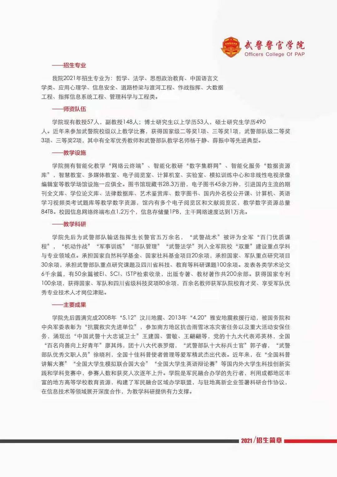 武警警官學(xué)院2024年招生簡(jiǎn)章，武警警官學(xué)院2024年招生簡(jiǎn)章概覽