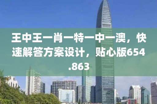 王中王一肖特試坊，探索智能科技與未來(lái)教育的新紀(jì)元，王中王一肖特試坊，智能科技與未來(lái)教育的新紀(jì)元探索