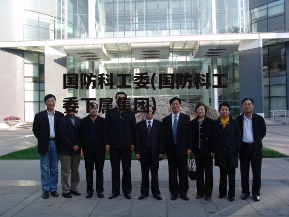 國家國防科技工業(yè)局核安全中心，守護國家安全的重要力量，國家國防科技工業(yè)局核安全中心，守護國家安全的中堅力量