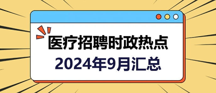 2024年時(shí)事新聞匯總報(bào)告，2024年時(shí)事新聞全面匯總報(bào)告