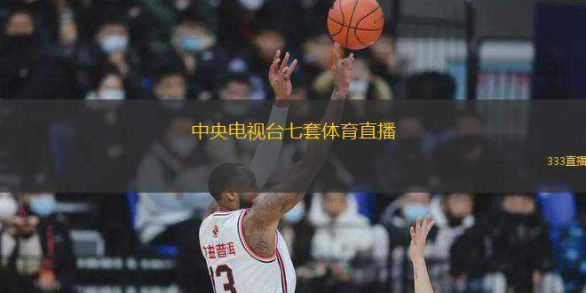 中央七臺直播，展現(xiàn)真實(shí)與力量的媒體平臺，中央七臺直播，真實(shí)與力量的媒體展現(xiàn)平臺