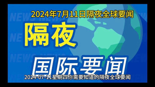 國(guó)際時(shí)事新聞今日綜述，國(guó)際時(shí)事新聞今日綜述，最新動(dòng)態(tài)與解析